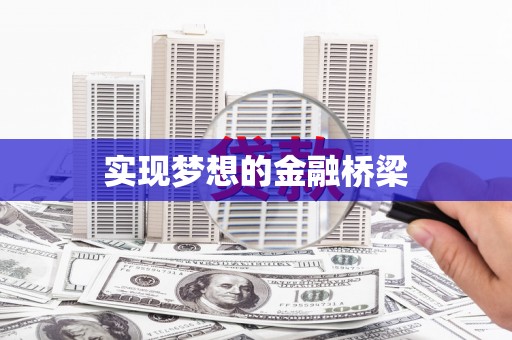 南宫实现梦想的金融桥梁