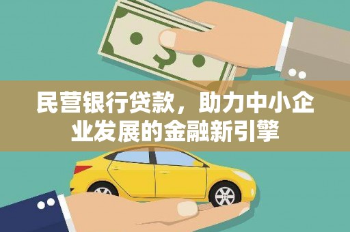 南宫民营银行贷款，助力中小企业发展的金融新引擎