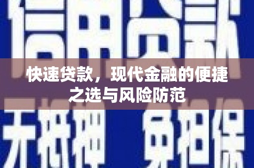 南宫快速贷款，现代金融的便捷之选与风险防范