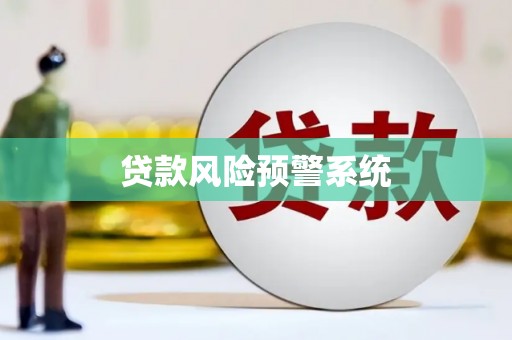 南宫贷款风险预警系统