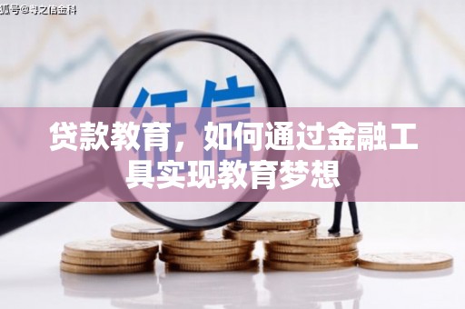 南宫贷款教育，如何通过金融工具实现教育梦想