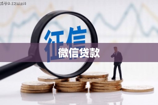 南宫微信贷款