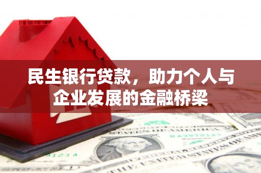 南宫民生银行贷款，助力个人与企业发展的金融桥梁
