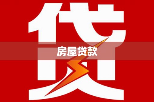 南宫房屋贷款