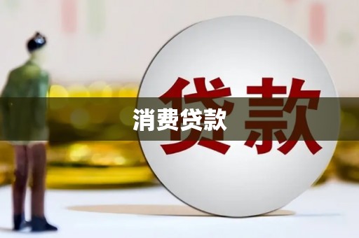 南宫消费贷款