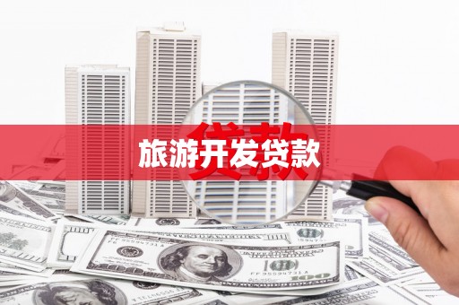 南宫旅游开发贷款
