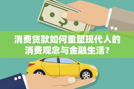 南宫消费贷款如何重塑现代人的消费观念与金融生活？