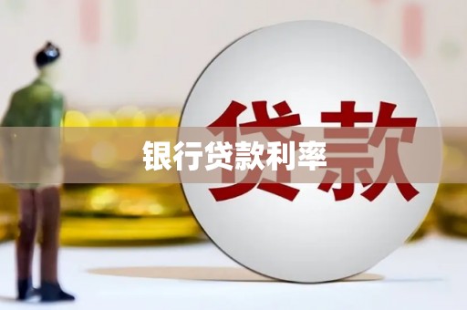 南宫银行贷款利率