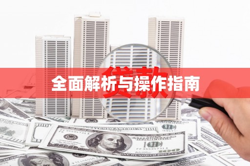 南宫全面解析与操作指南