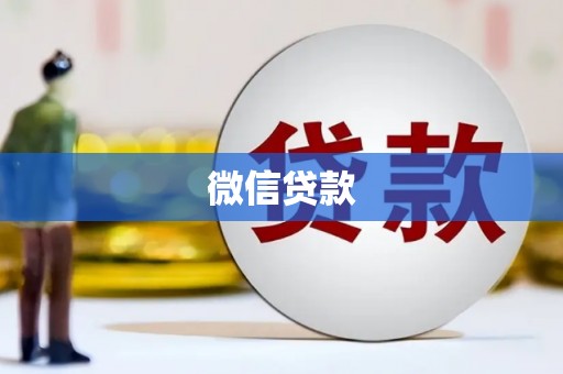 南宫微信贷款