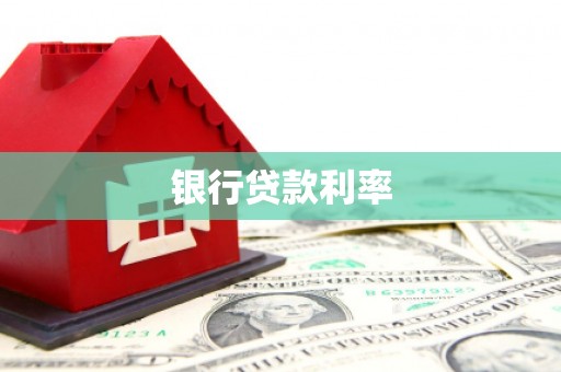 南宫银行贷款利率