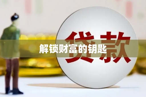 南宫解锁财富的钥匙