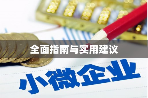 南宫全面指南与实用建议