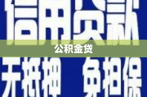 南宫公积金贷