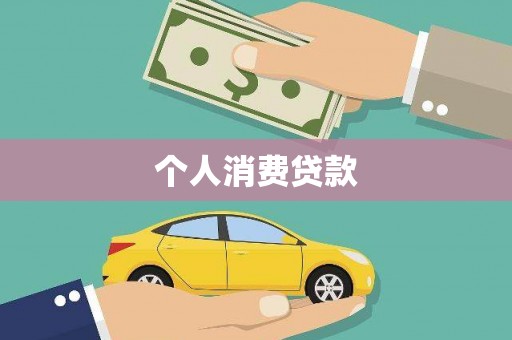 南宫个人消费贷款