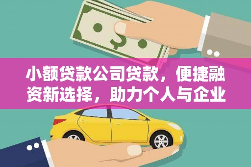 南宫小额贷款公司贷款，便捷融资新选择，助力个人与企业成长