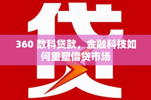南宫360 数科贷款，金融科技如何重塑借贷市场