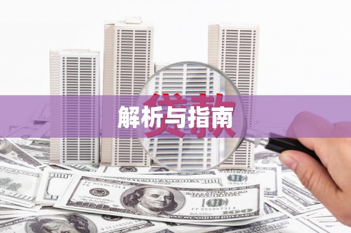 南宫解析与指南