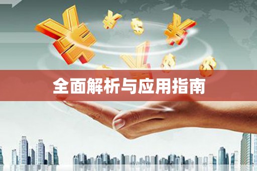 南宫全面解析与应用指南
