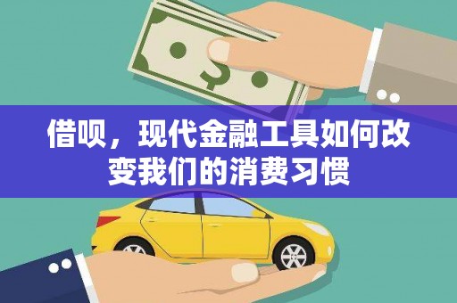 南宫借呗，现代金融工具如何改变我们的消费习惯