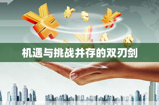 南宫机遇与挑战并存的双刃剑