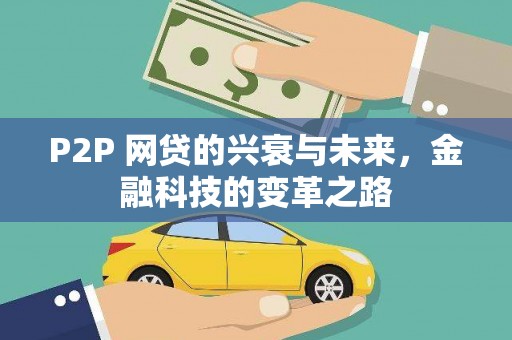 南宫P2P 网贷的兴衰与未来，金融科技的变革之路
