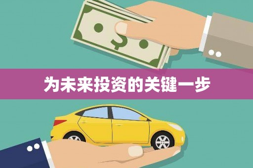 南宫为未来投资的关键一步