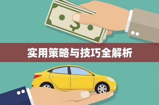 南宫实用策略与技巧全解析