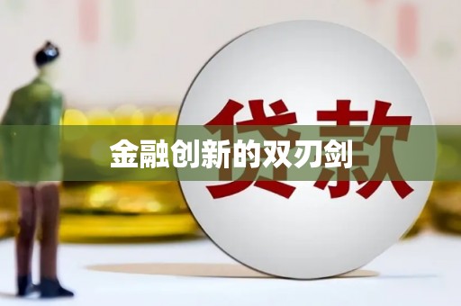 南宫金融创新的双刃剑
