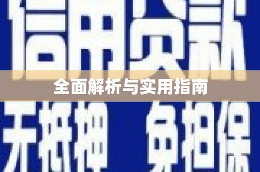 南宫全面解析与实用指南