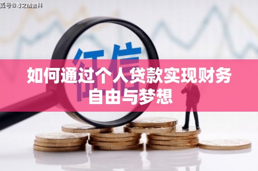 南宫如何通过个人贷款实现财务自由与梦想