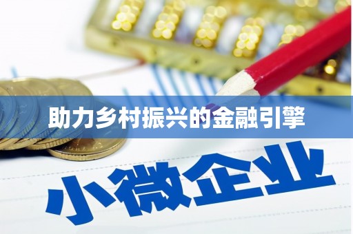 南宫助力乡村振兴的金融引擎