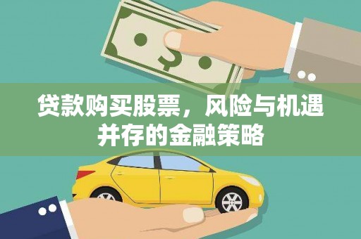 南宫贷款购买股票，风险与机遇并存的金融策略