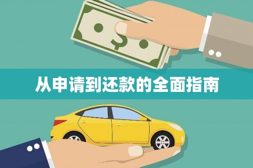 南宫从申请到还款的全面指南