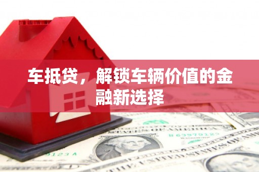 南宫车抵贷，解锁车辆价值的金融新选择
