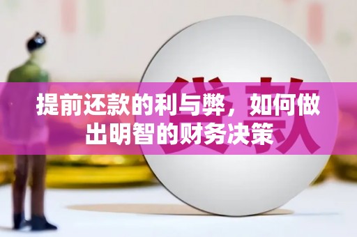 南宫提前还款的利与弊，如何做出明智的财务决策