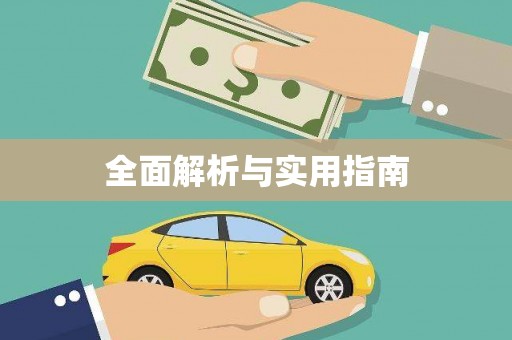 南宫全面解析与实用指南