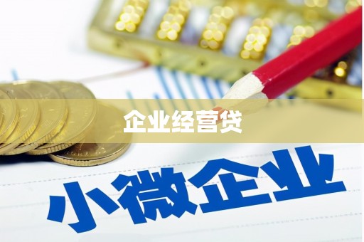 南宫企业经营贷