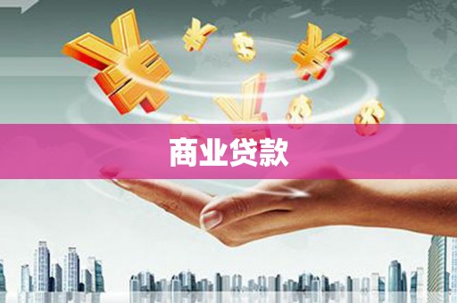 南宫商业贷款