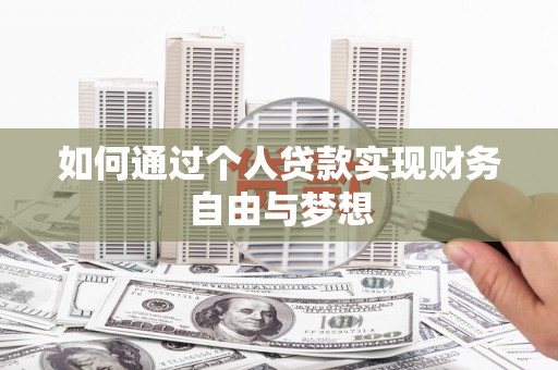 南宫如何通过个人贷款实现财务自由与梦想