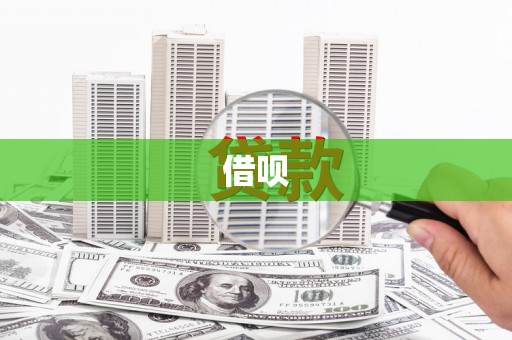 南宫借呗