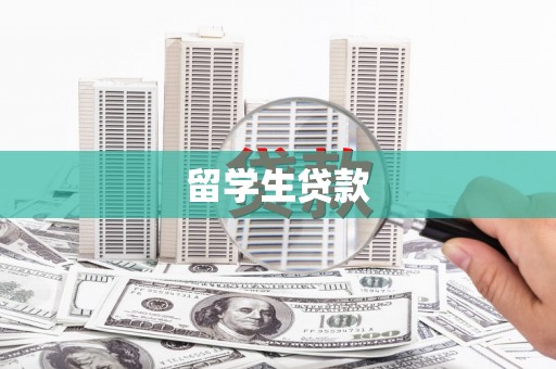 南宫留学生贷款