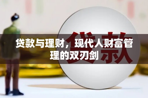 南宫贷款与理财，现代人财富管理的双刃剑