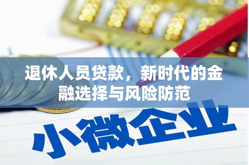 南宫退休人员贷款，新时代的金融选择与风险防范