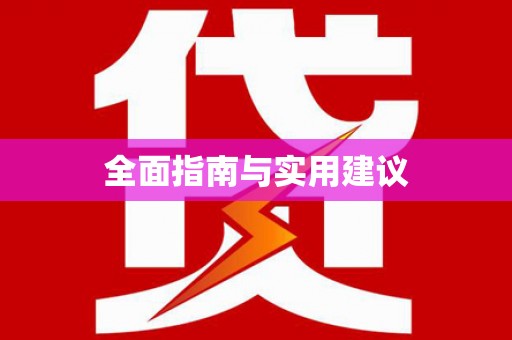 南宫全面指南与实用建议