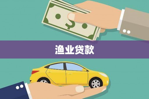 南宫渔业贷款