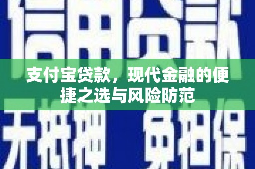 南宫支付宝贷款，现代金融的便捷之选与风险防范