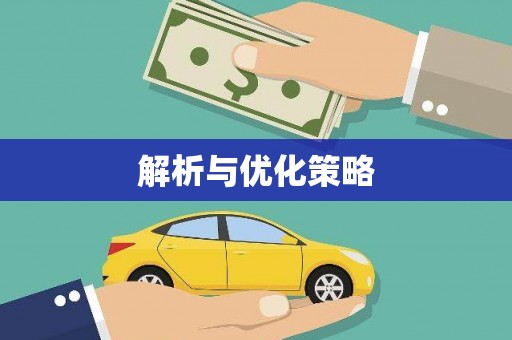 南宫解析与优化策略