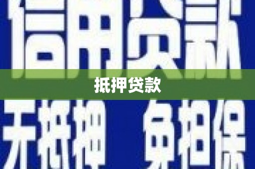 南宫抵押贷款