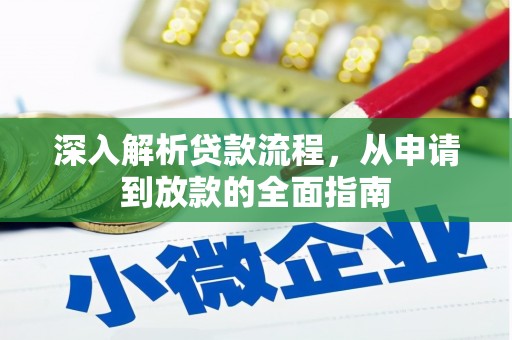 南宫深入解析贷款流程，从申请到放款的全面指南